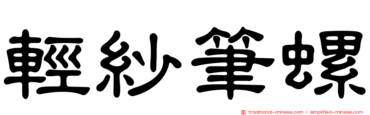 輕紗筆螺