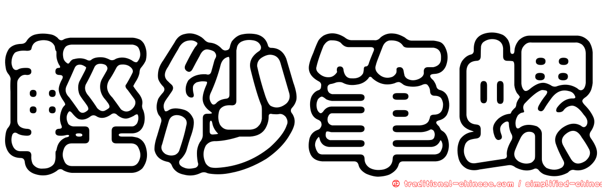 輕紗筆螺