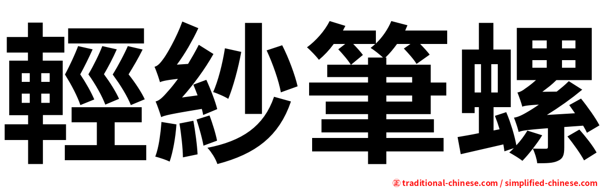 輕紗筆螺