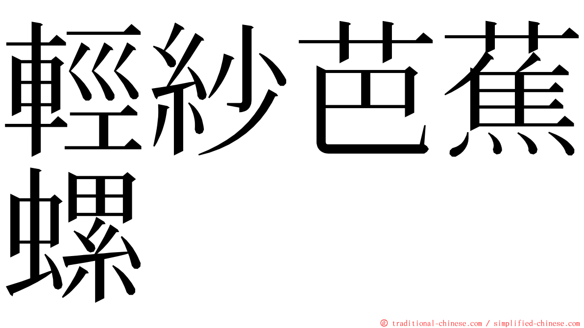 輕紗芭蕉螺 ming font