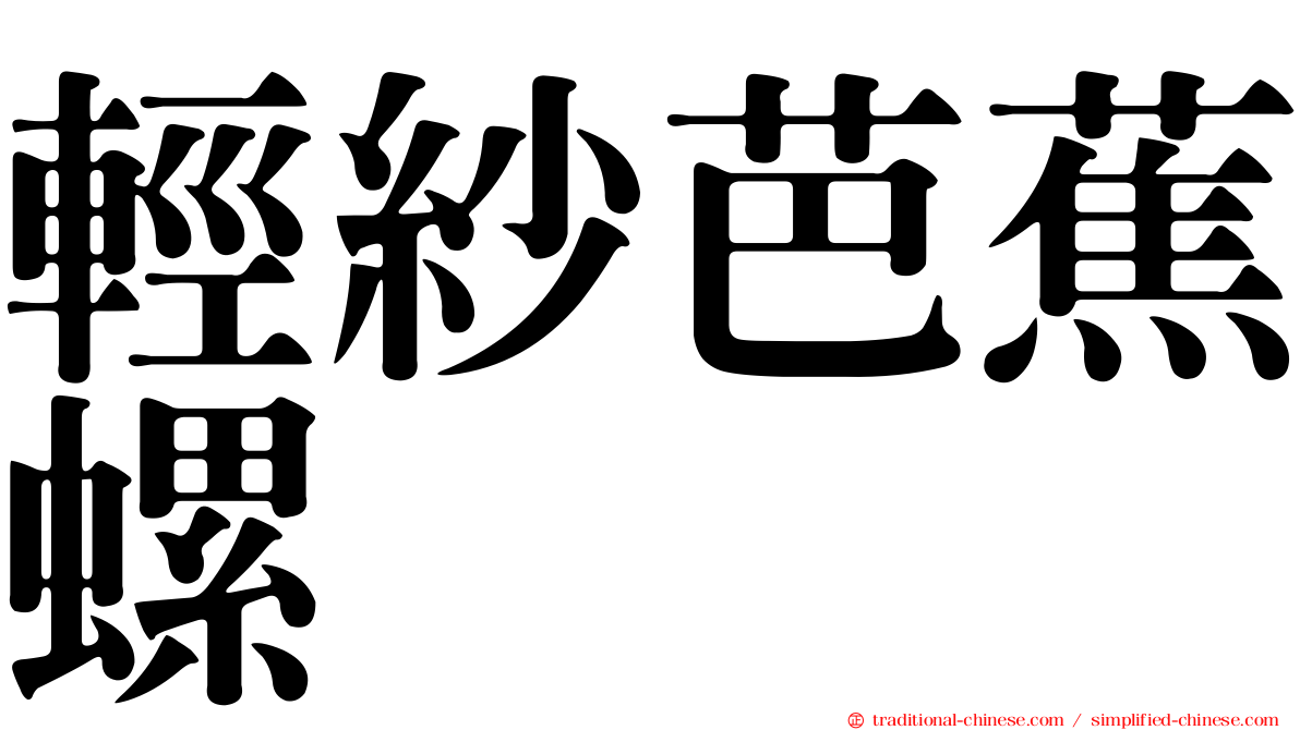 輕紗芭蕉螺
