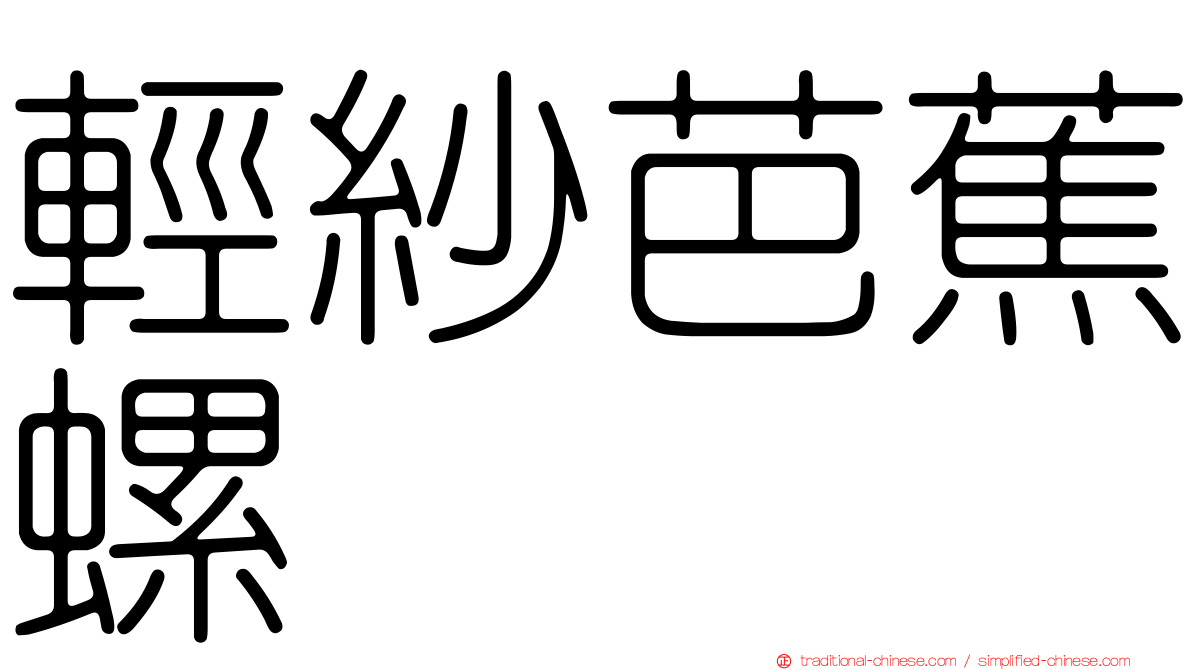 輕紗芭蕉螺