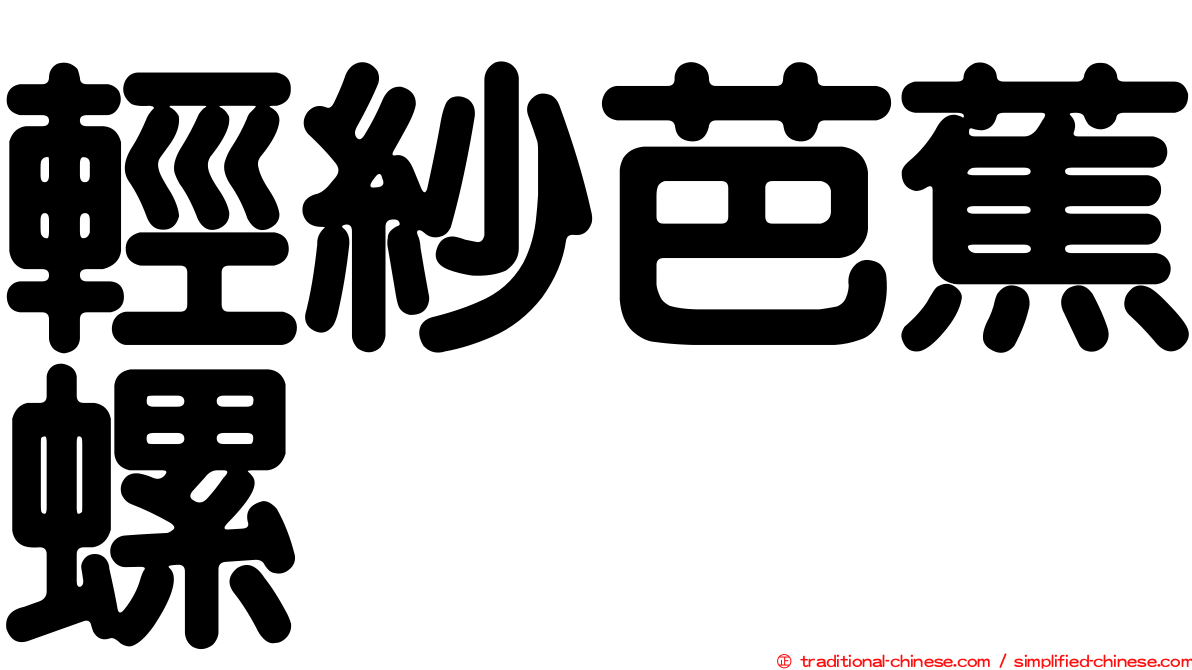 輕紗芭蕉螺