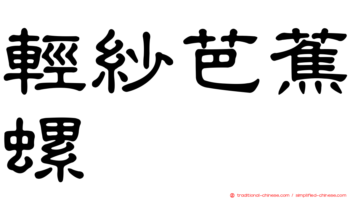 輕紗芭蕉螺