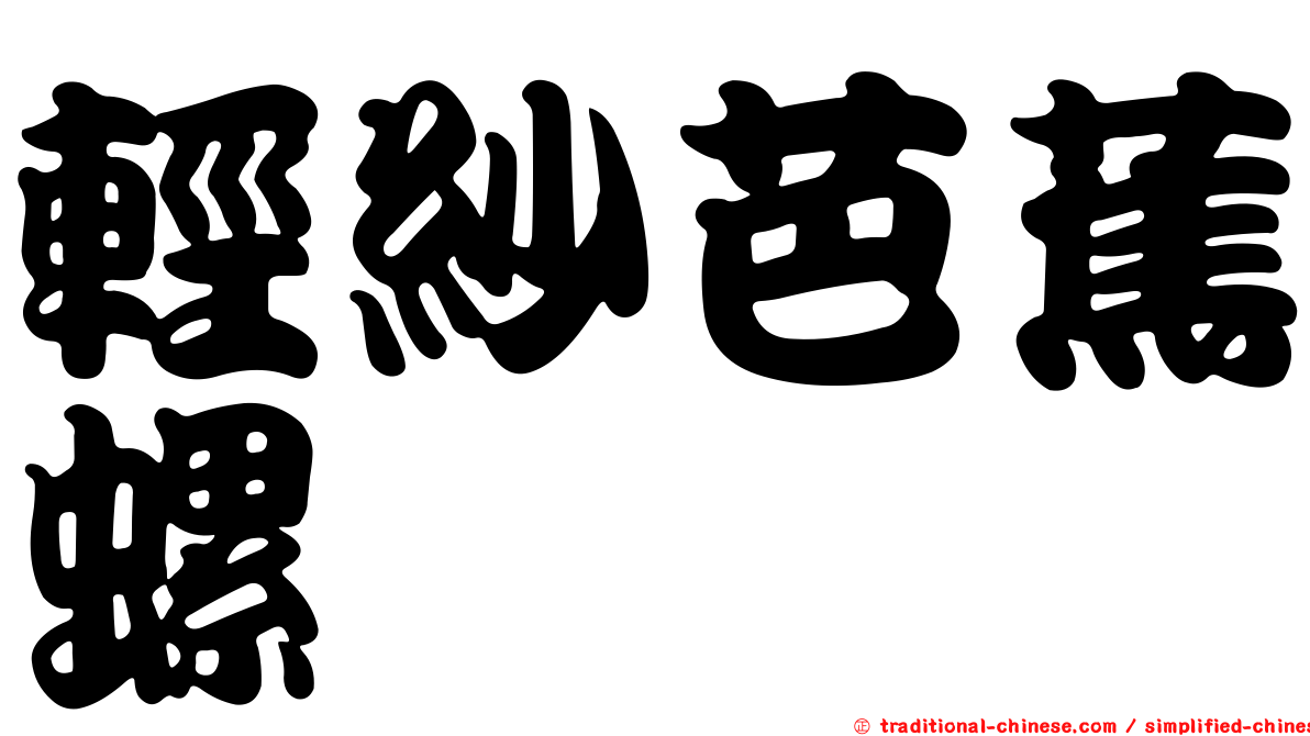 輕紗芭蕉螺