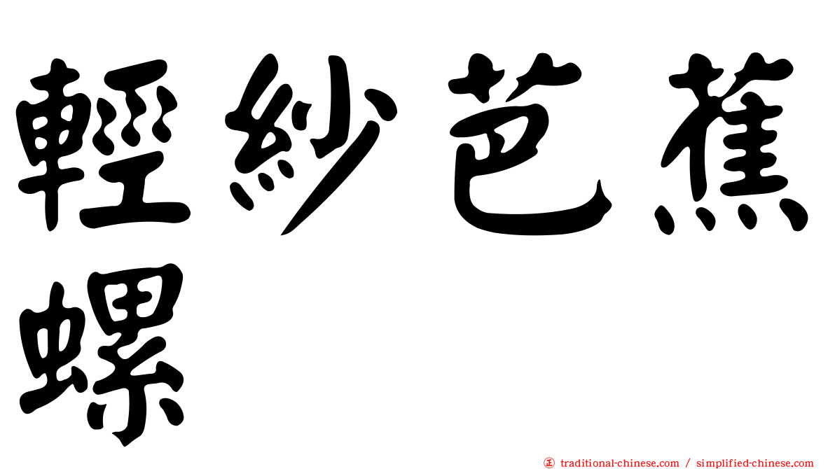 輕紗芭蕉螺