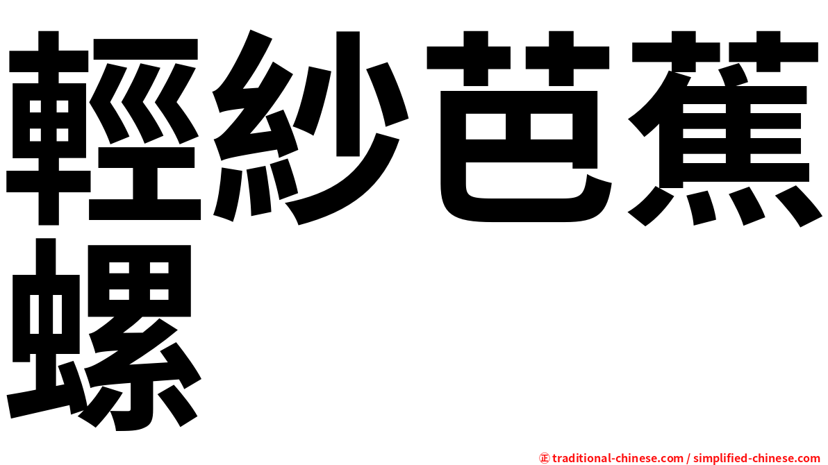 輕紗芭蕉螺
