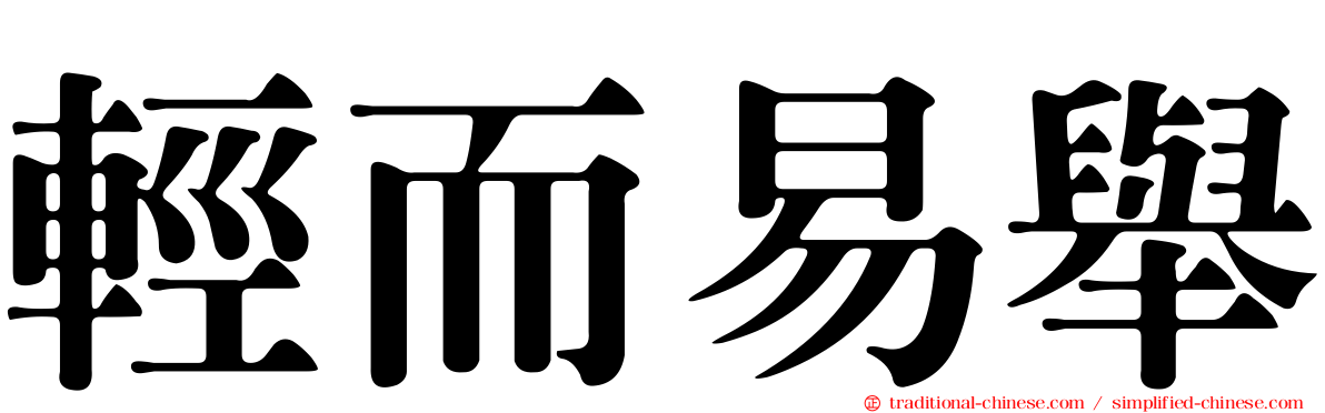 輕而易舉