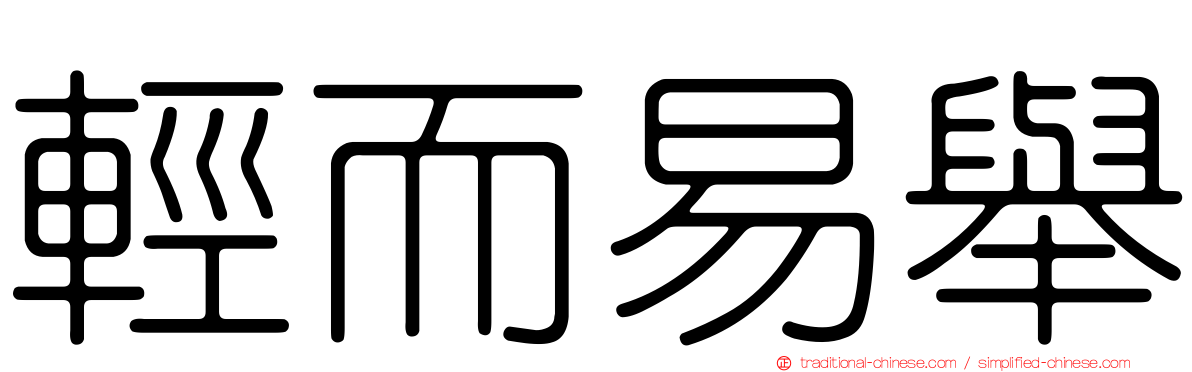 輕而易舉