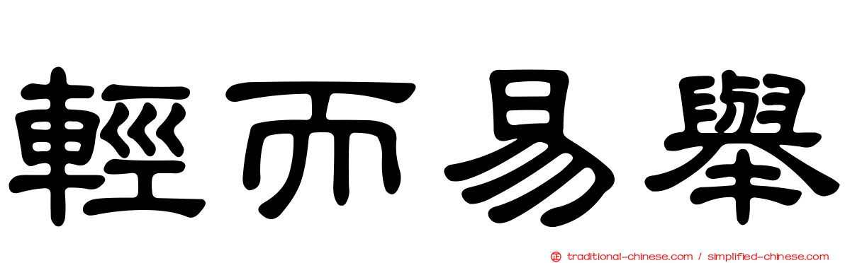 輕而易舉