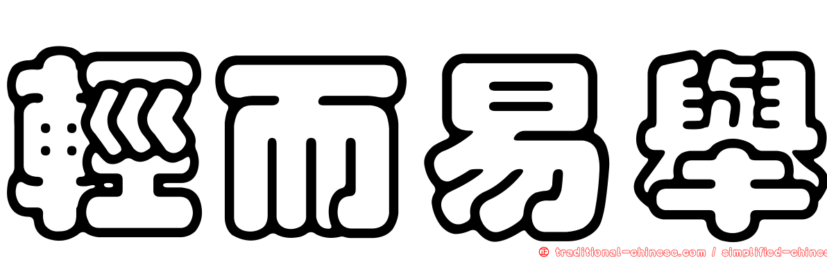輕而易舉