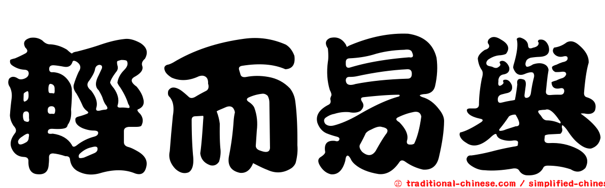輕而易舉