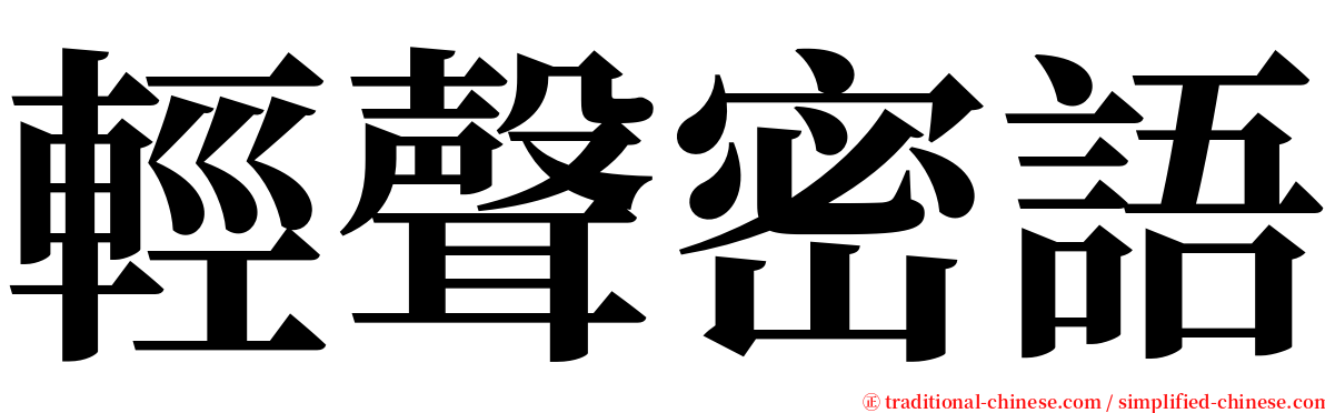 輕聲密語 serif font