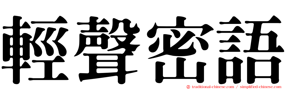 輕聲密語