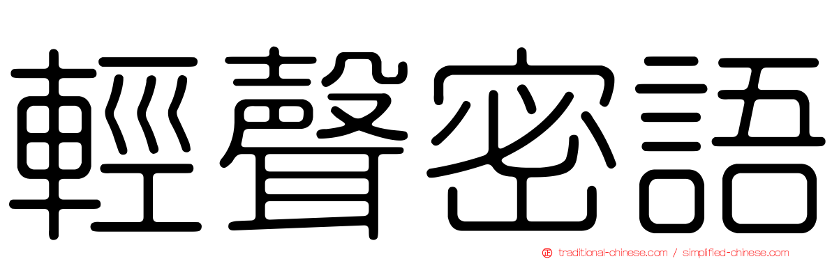 輕聲密語