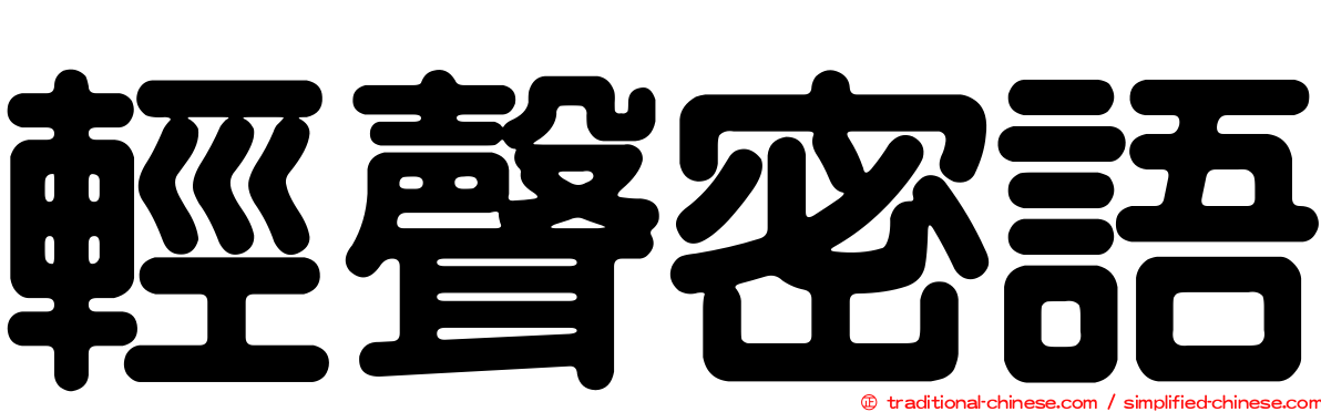 輕聲密語