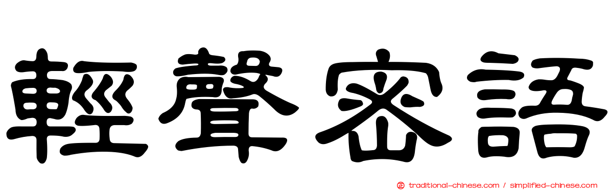 輕聲密語