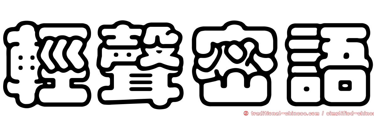 輕聲密語