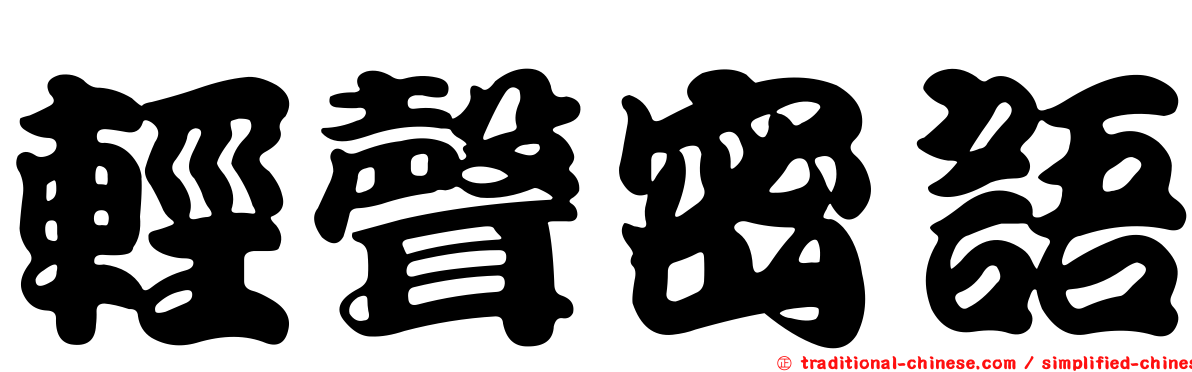 輕聲密語