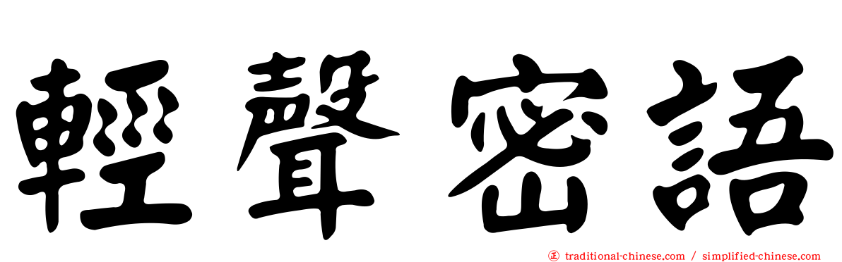輕聲密語