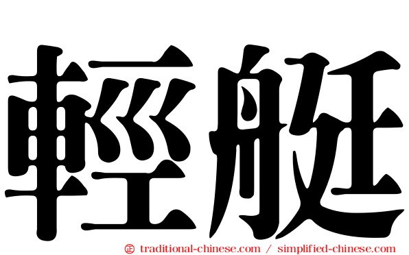 輕艇