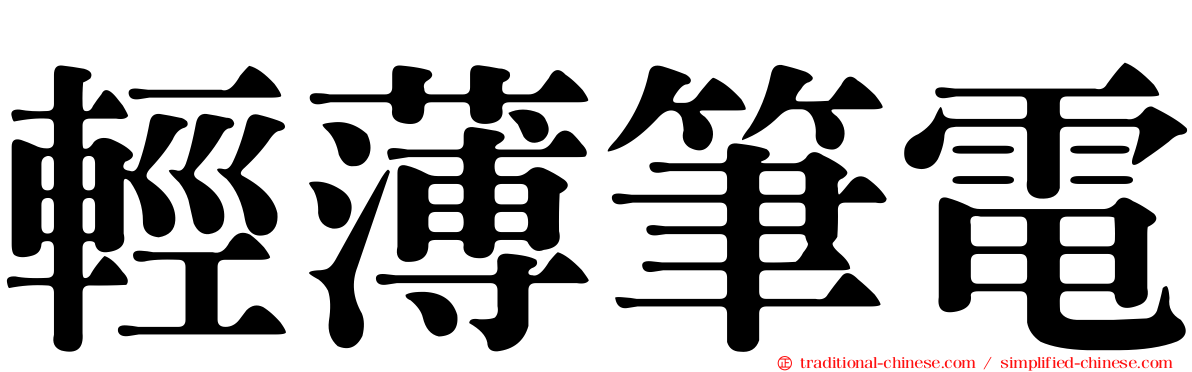 輕薄筆電