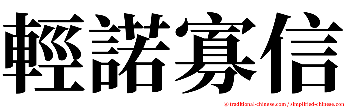 輕諾寡信 serif font