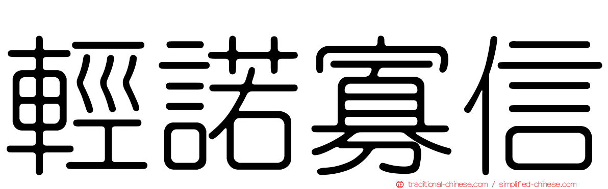 輕諾寡信