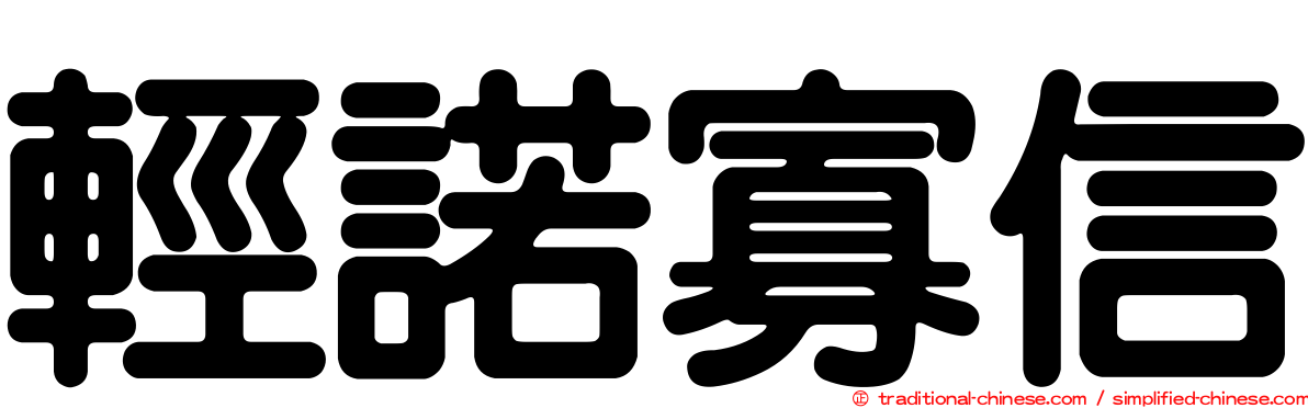 輕諾寡信