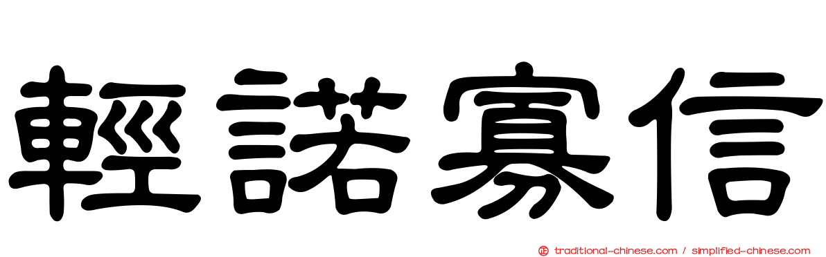 輕諾寡信