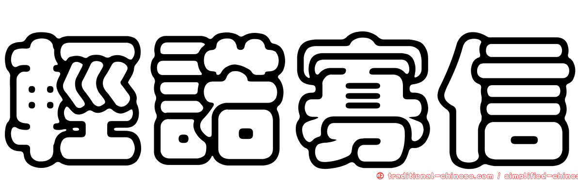 輕諾寡信