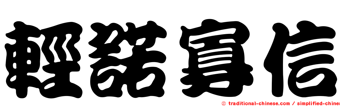 輕諾寡信