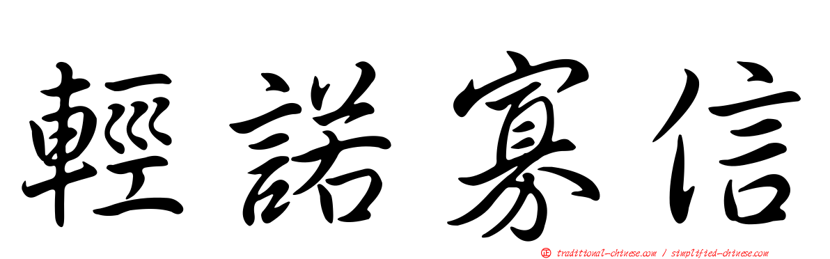 輕諾寡信
