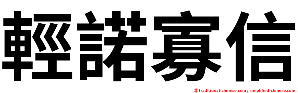 輕諾寡信