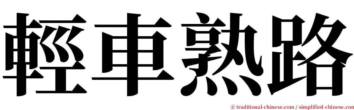 輕車熟路 serif font