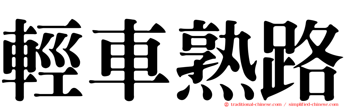 輕車熟路