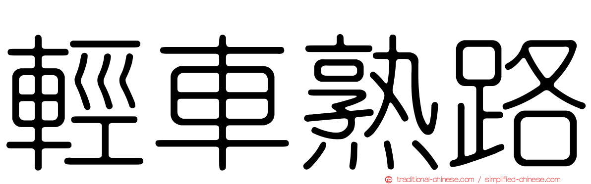 輕車熟路