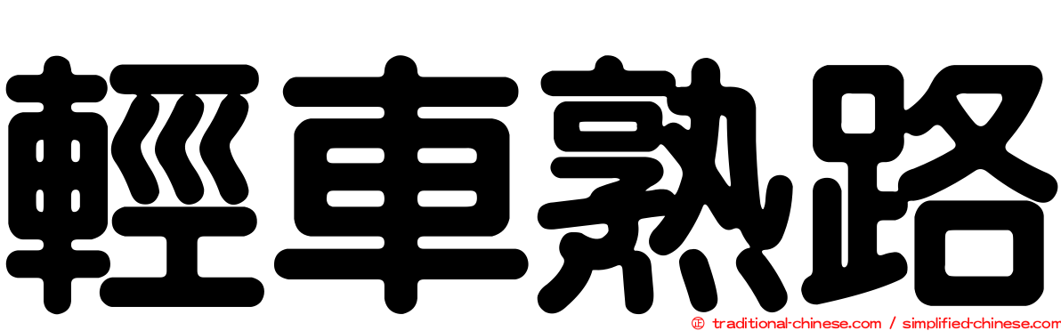 輕車熟路