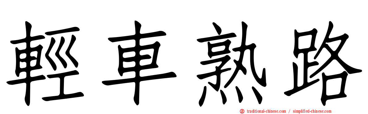 輕車熟路