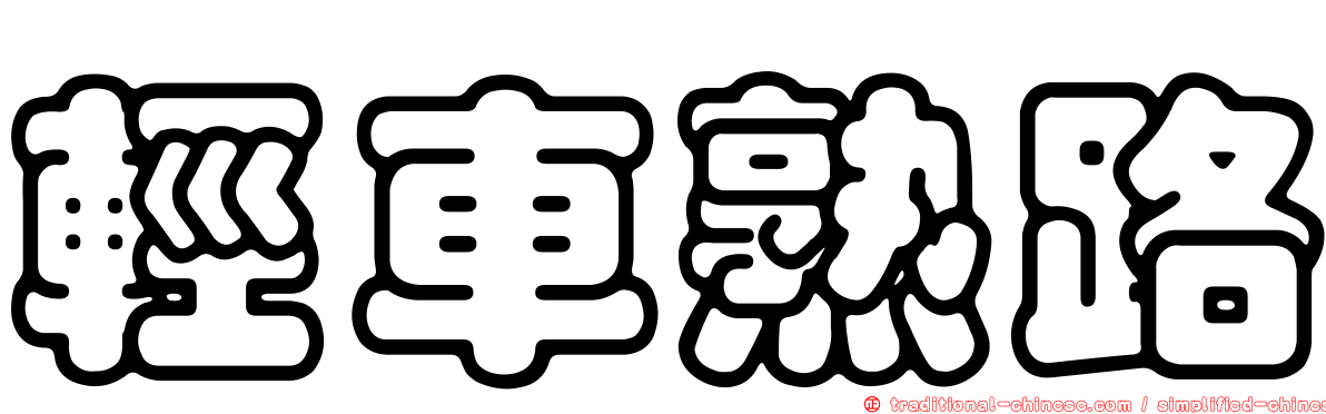 輕車熟路