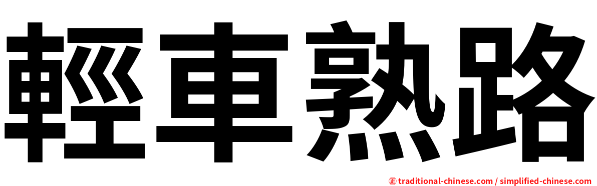輕車熟路