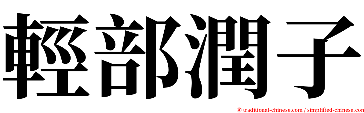 輕部潤子 serif font