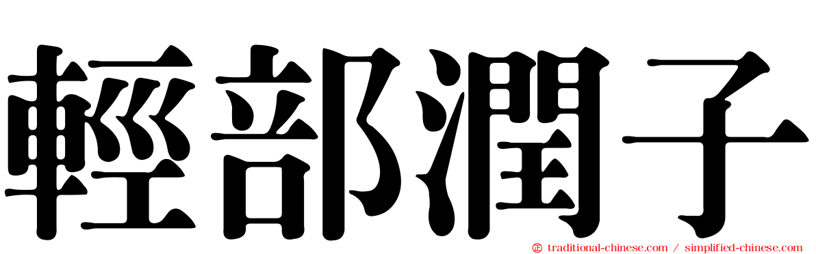 輕部潤子