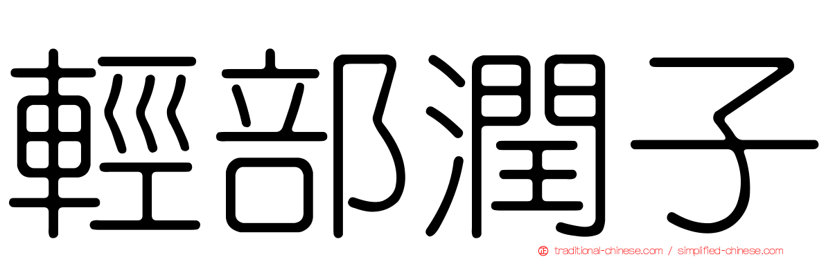 輕部潤子