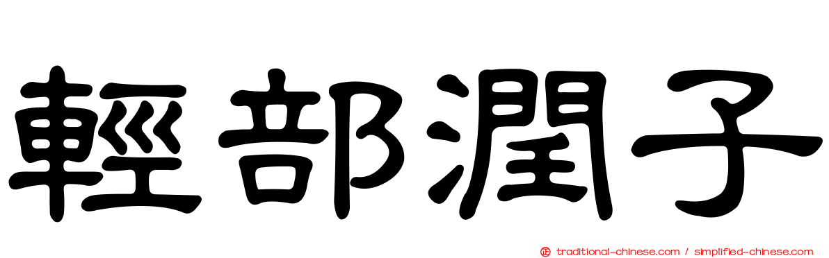 輕部潤子