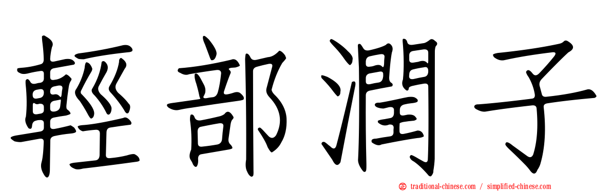 輕部潤子