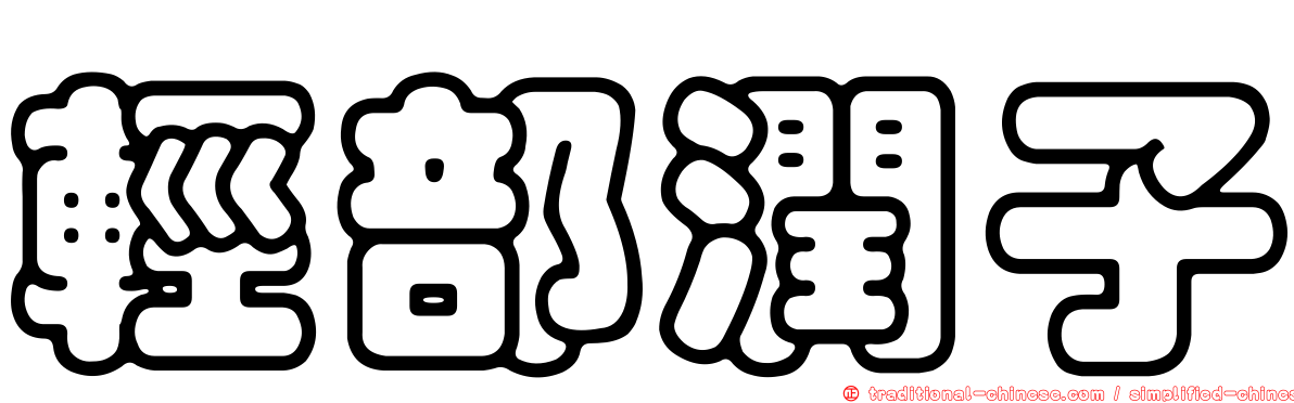 輕部潤子