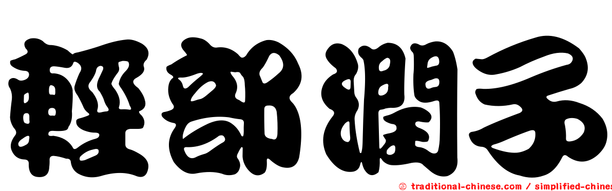 輕部潤子