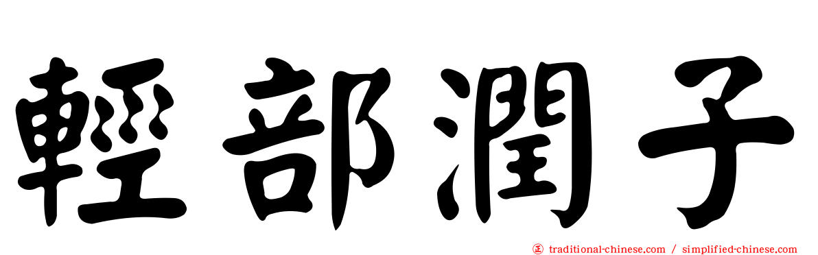 輕部潤子