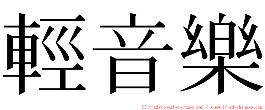 輕音樂 ming font